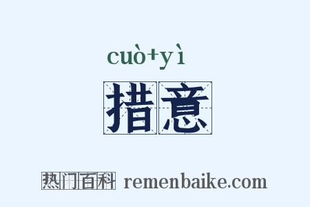 措意是什么意思的图片